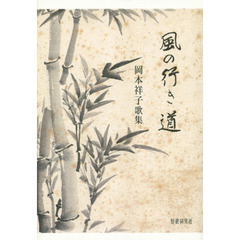 歌集　風の行き道