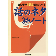 世の中の「裏」を知りつくす話のネタマル秘ノート