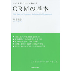 CRMの基本