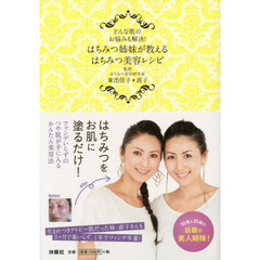 はちみつ姉妹が教える はちみつ美容レシピ