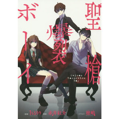 聖槍爆裂ボーイ