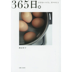 ３６５日。　小さなレシピと、日々のこと