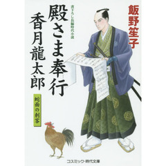 殿さま奉行香月龍太郎　書下ろし長編時代小説　〔２〕　蛇面の刺客