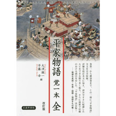 平家物語覚一本　改訂版