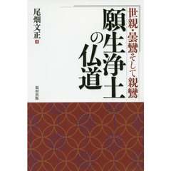 願生浄土の仏道 世親・曇鸞そして親鸞