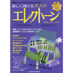 月刊エレクトーンプルミエール 楽しく弾ける大人のエレクトーン ～やさしいレパートリー～