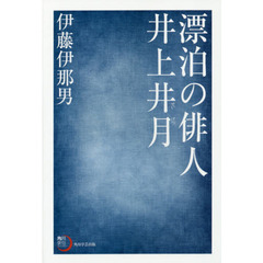 漂泊の俳人井上井月