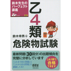 乙４類危険物試験　鈴木先生のパーフェクト講義