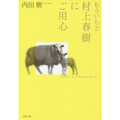 もういちど村上春樹にご用心