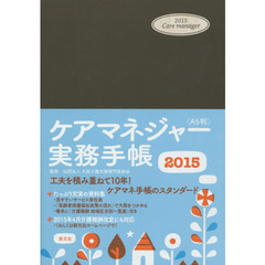 ケアマネジャー実務手帳　Ａ５判