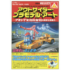 アウトサイダー・プラモデル・アート　青島文化教材社の異常な想像力