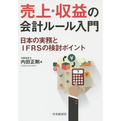 売上・収益の会計ルール入門　日本の実務とＩＦＲＳの検討ポイント