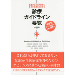 診療ガイドライン要覧　患者が心から納得する最良の治療法がわかる