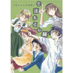 さ迷える心臓　二宮ひかる作品集　２
