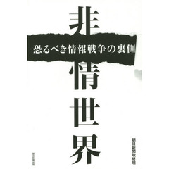 非情世界　恐るべき情報戦争の裏側