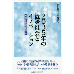 ２０３５年の経済社会とイノベーション　超成熟社会発展の経済学　２