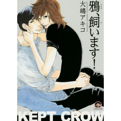 鴉、飼います！