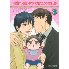 那波１８歳♂ママになりました　　　３