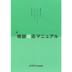 新相談対応マニュアル　職場におけるセクシュアルハラスメント・パワーハラスメント防止のために　４版