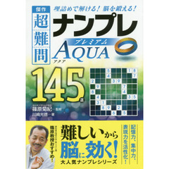 傑作超難問ナンプレプレミアム１４５選アクア　理詰めで解ける！脳を鍛える！