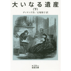 大いなる遺産　下