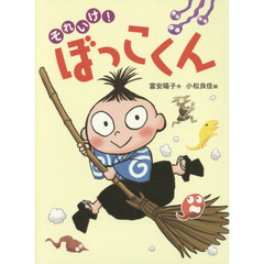 それいけ！ぼっこくん