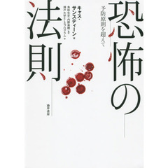 恐怖の法則　予防原則を超えて