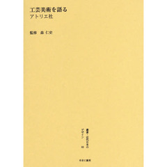 叢書・近代日本のデザイン　６０　復刻版　工芸美術を語る