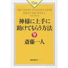 神様に上手に助けてもらう方法