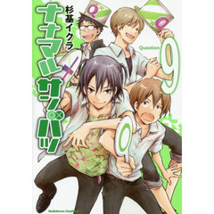 ナナマルサンバツ　９