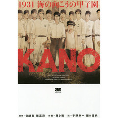 ＫＡＮＯ　１９３１海の向こうの甲子園