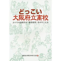 どっこい大阪府立高校　ふつうの高校生が「教育改革」をのりこえる