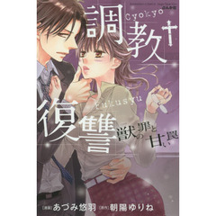 調教†復讐　獣の罪と甘い罠