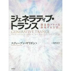 ジェネラティブ・トランス　創造的フローを体現する方法