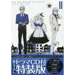 Ａｒｅ　ｙｏｕ　Ａｌｉｃｅ？　１１　特装版