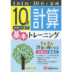 小学基本トレーニング計算　１０級　小２　下