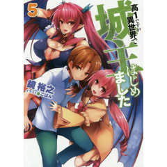 高１ですが異世界で城主はじめました　５