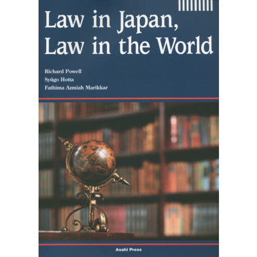 英語で学ぶ日本の法、世界の法