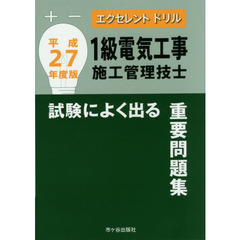 １級電気工事施工管理技士試験によく出る重要問題集　平成２７年度版