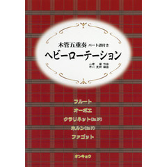 ヘビーローテーション　木管五重奏