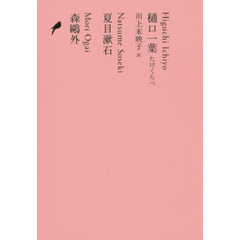 日本文学全集　１３　樋口一葉　たけくらべ