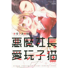 悪魔社長と愛玩子猫ちゃん