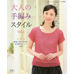大人の手編みスタイル　ｖｏｌ．３　春夏の装いを彩るお洒落なニット２８点