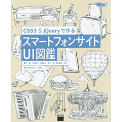 ＣＳＳ３　＆　ｊＱｕｅｒｙで作るスマートフォンサイトＵＩ図鑑