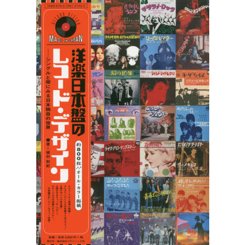 「洋楽日本盤のレコード・デザイン シングルと帯にみる日本語独自の世界」初版 洋楽日本盤のレコード・デザイン シングルと帯にみる日本独自の