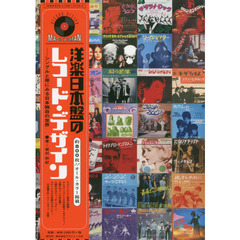 洋楽日本盤のレコード・デザイン　シングルと帯にみる日本独自の世界