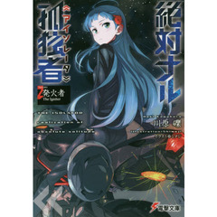 絶対ナル孤独者　２－発火者 The Igniter－　発火者Ｔｈｅ　Ｉｇｎｉｔｅｒ