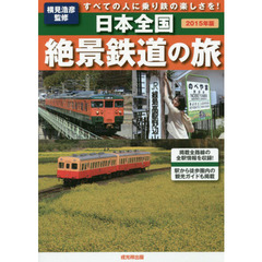 日本全国絶景鉄道の旅　すべての人に乗り鉄の楽しさを！　２０１５年版