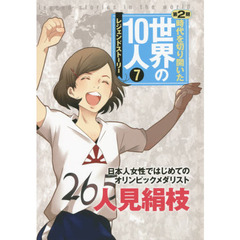 時代を切り開いた世界の１０人　レジェンドストーリー　第２期７　人見絹枝　日本人女性ではじめてのオリンピックメダリスト