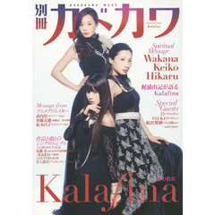 別冊カドカワ総力特集Ｋａｌａｆｉｎａ　Ｗａｋａｎａ　Ｋｅｉｋｏ　Ｈｉｋａｒｕ